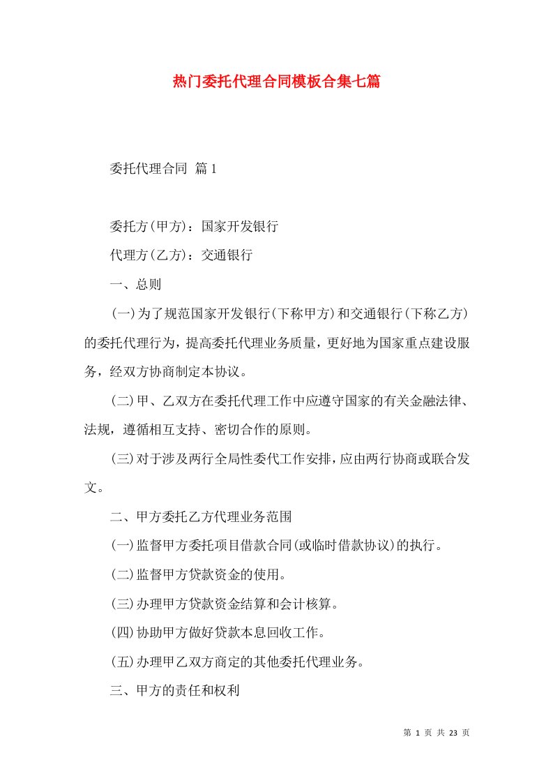 热门委托代理合同模板合集七篇