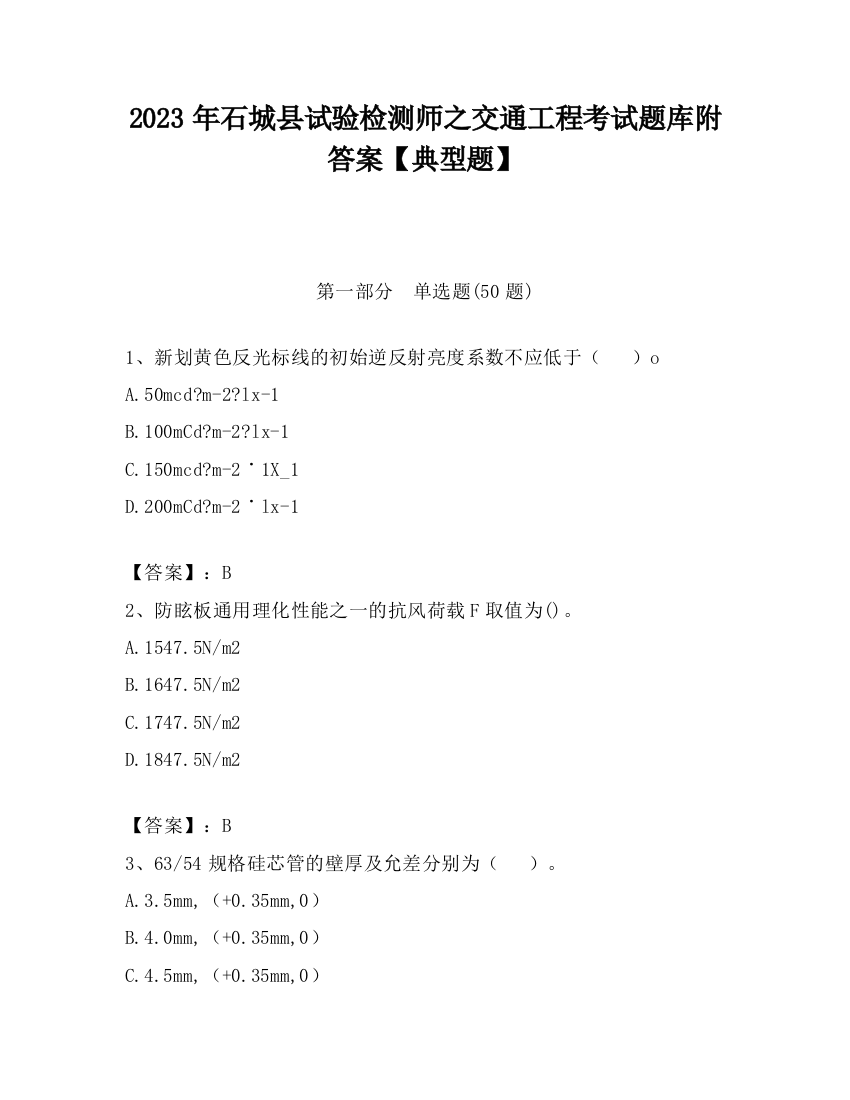 2023年石城县试验检测师之交通工程考试题库附答案【典型题】