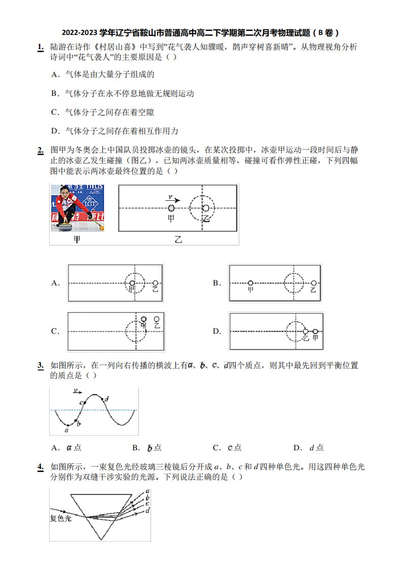 2022-2023学年辽宁省鞍山市普通高中高二下学期第二次月考物理试题(B卷)