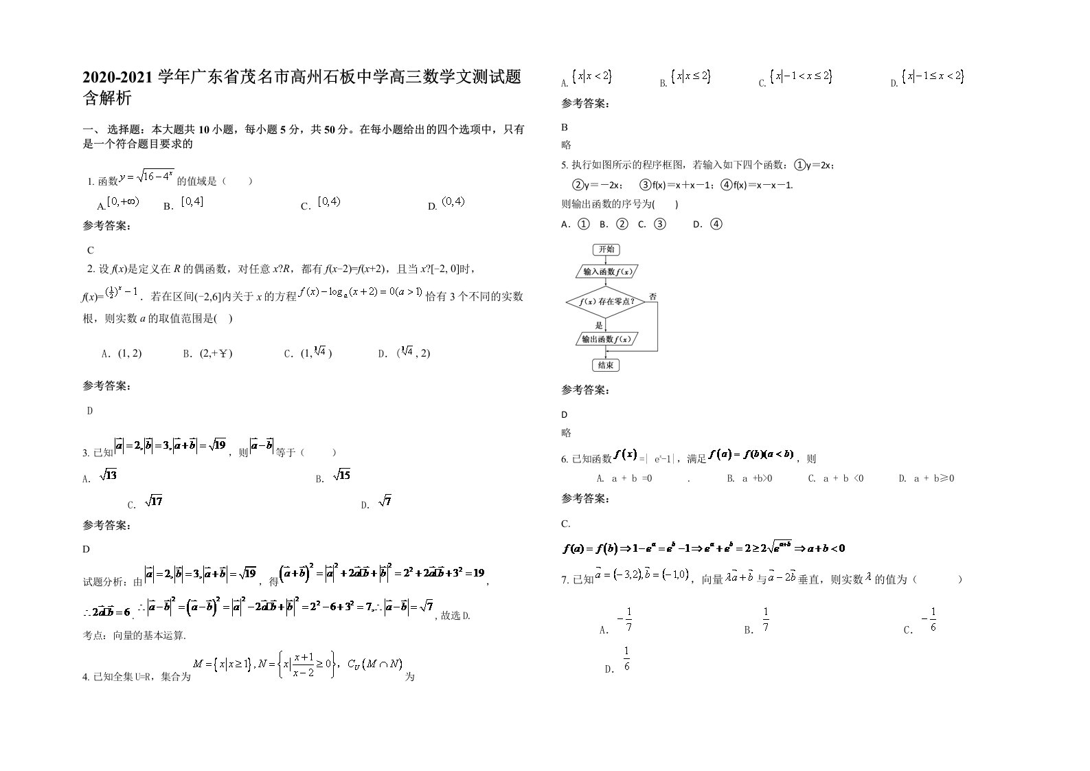 2020-2021学年广东省茂名市高州石板中学高三数学文测试题含解析