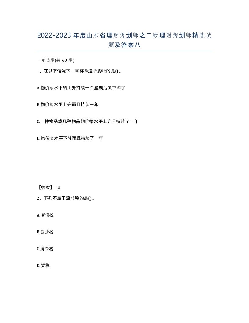 2022-2023年度山东省理财规划师之二级理财规划师试题及答案八