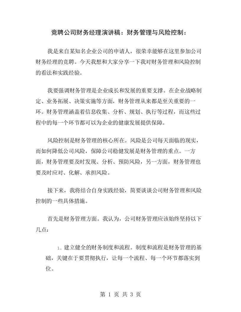 竞聘公司财务经理演讲稿：财务管理与风险控制