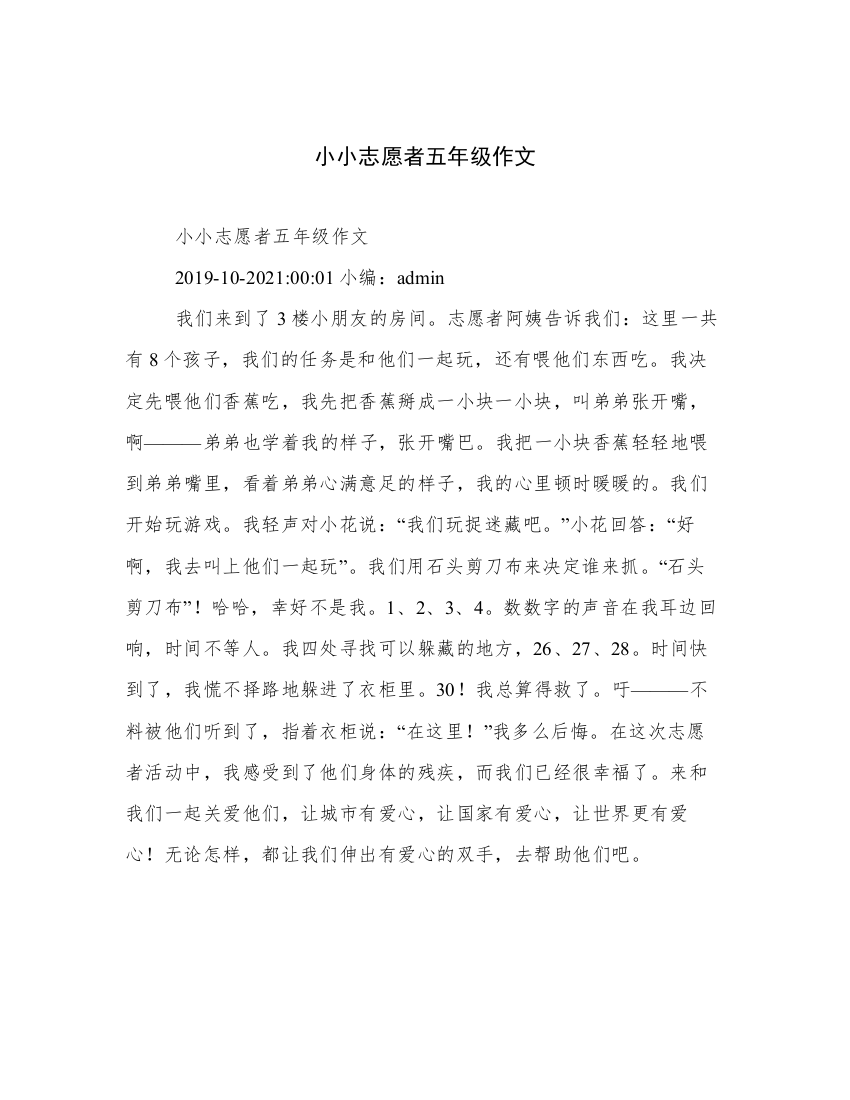 小小志愿者五年级作文