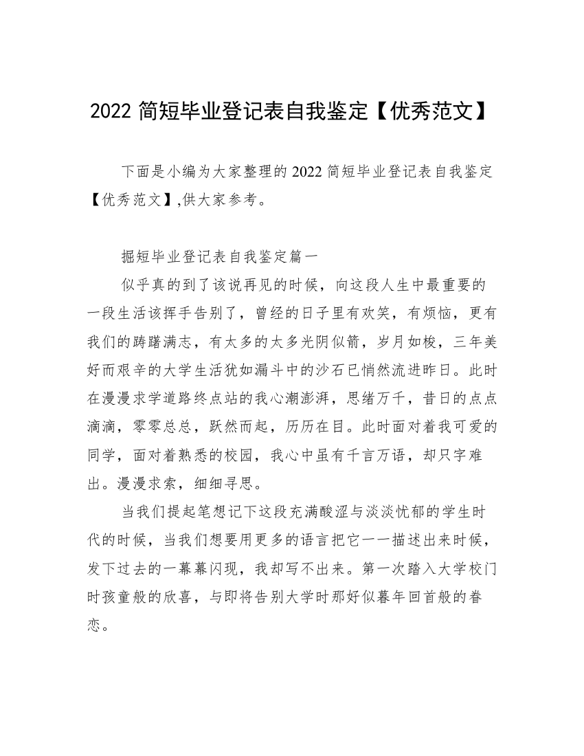 2022简短毕业登记表自我鉴定【优秀范文】