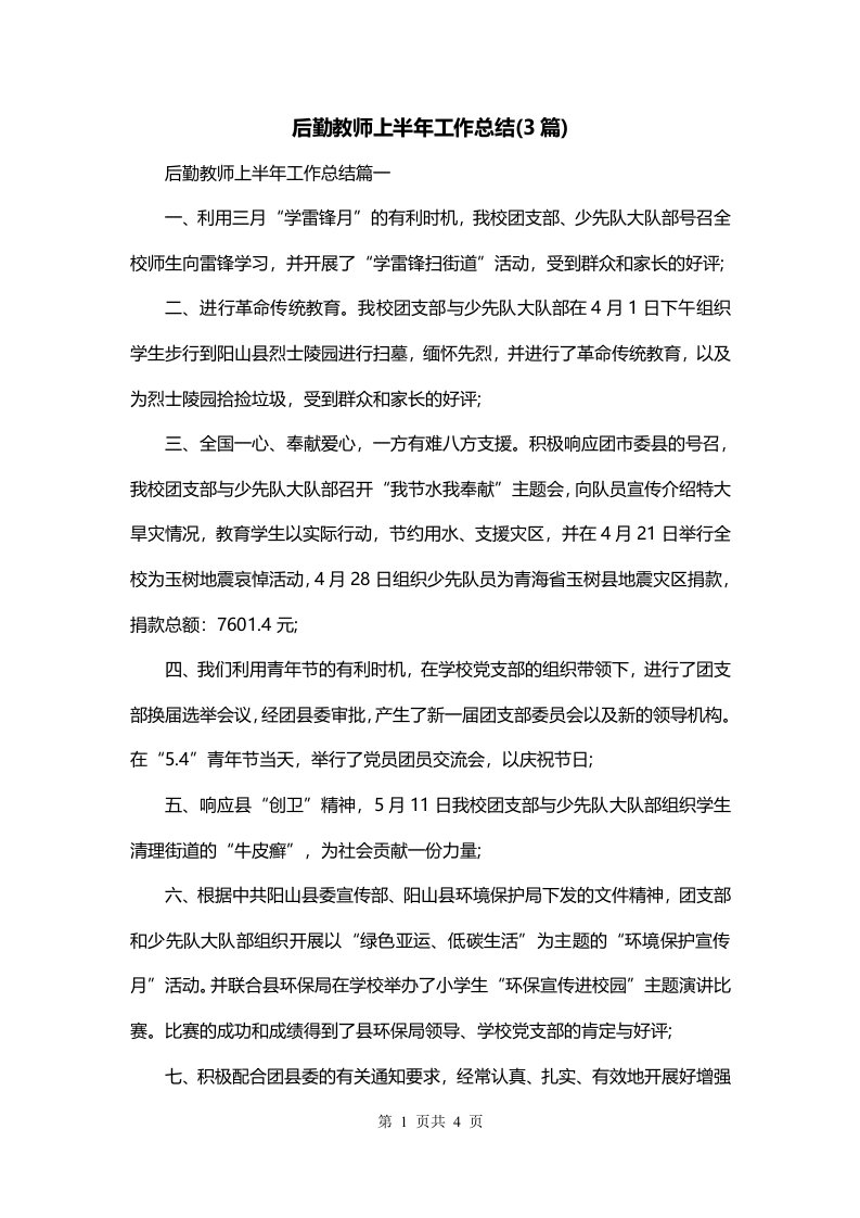 后勤教师上半年工作总结3篇