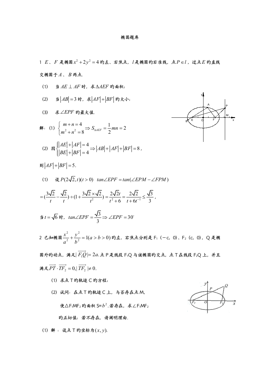 2023年新版名校高中数学题库椭圆