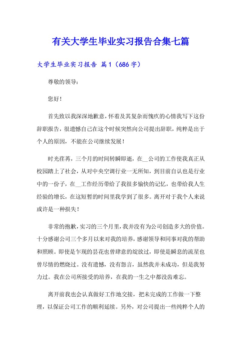 有关大学生毕业实习报告合集七篇