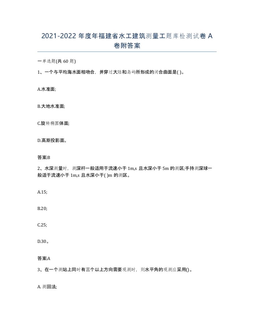 2021-2022年度年福建省水工建筑测量工题库检测试卷A卷附答案