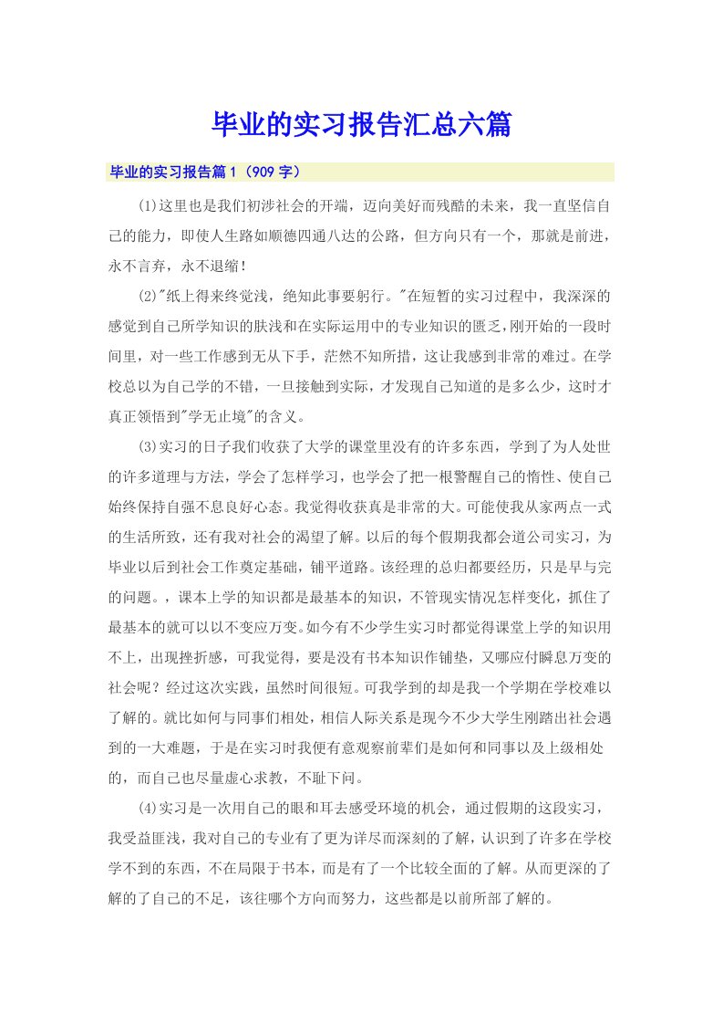 毕业的实习报告汇总六篇