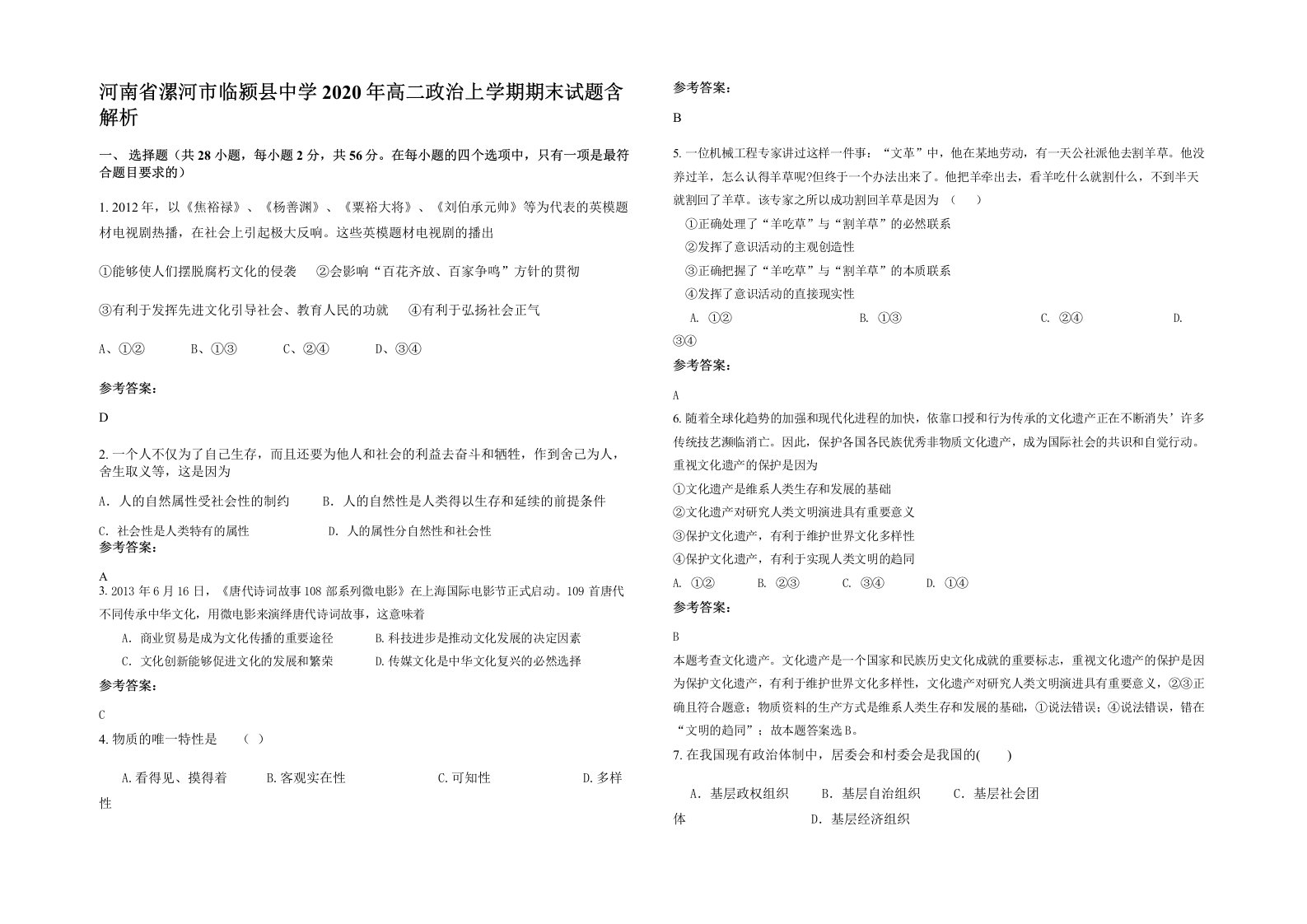 河南省漯河市临颍县中学2020年高二政治上学期期末试题含解析