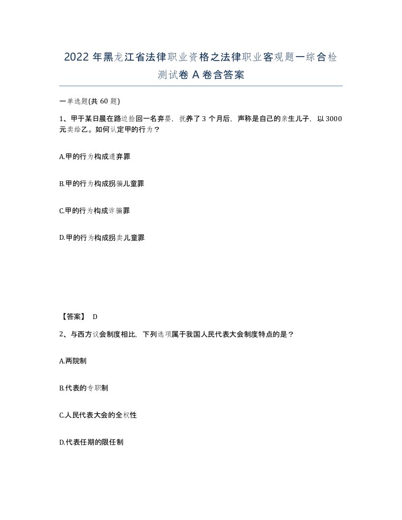 2022年黑龙江省法律职业资格之法律职业客观题一综合检测试卷A卷含答案