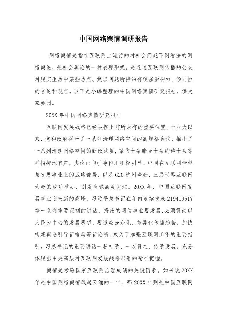 公文写作_调研报告_中国网络舆情调研报告