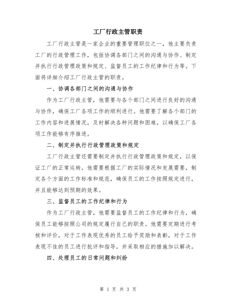 工厂行政主管职责