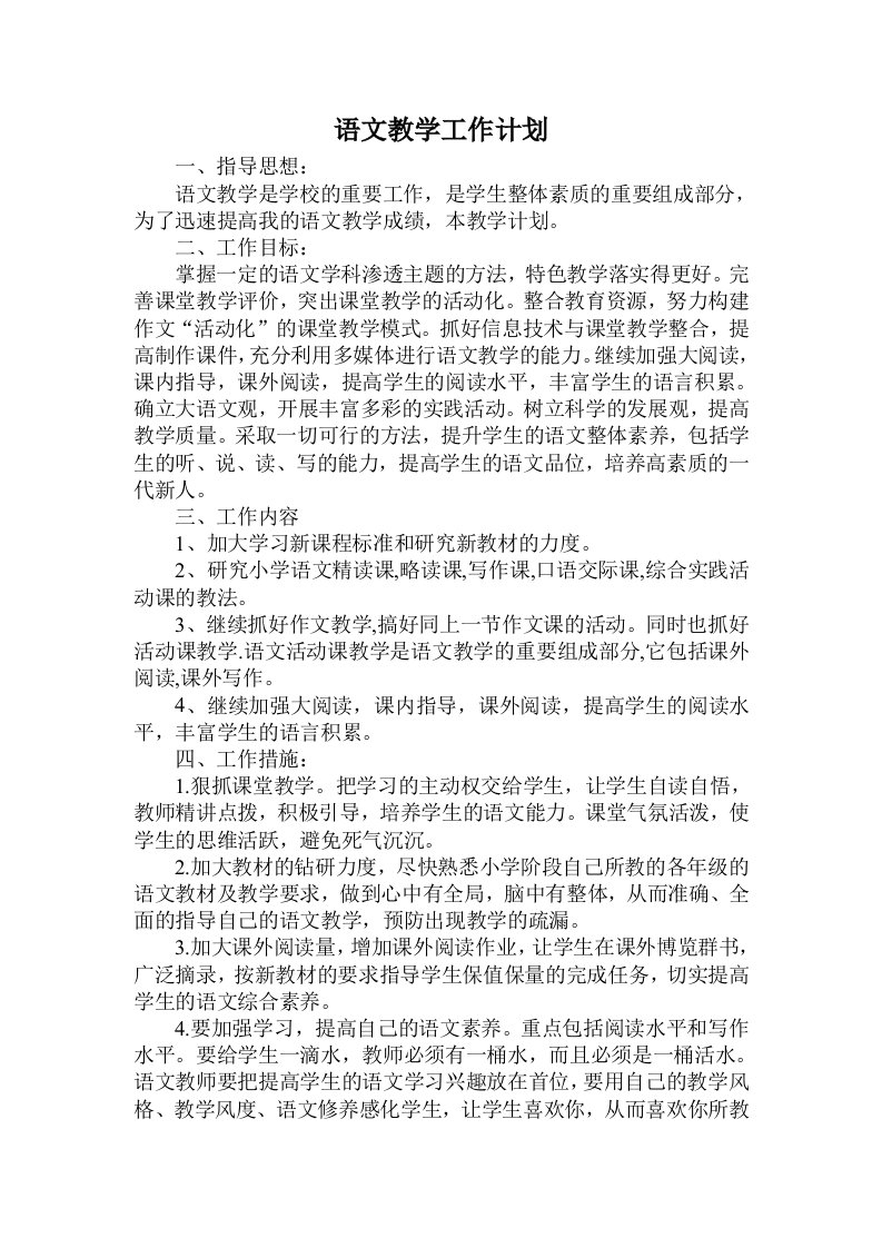 语文教师工作计划