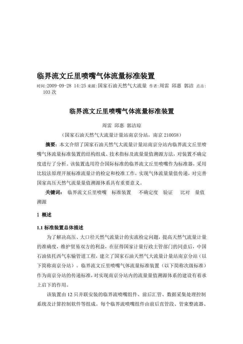 临界流文丘里喷嘴气体流量标准装置