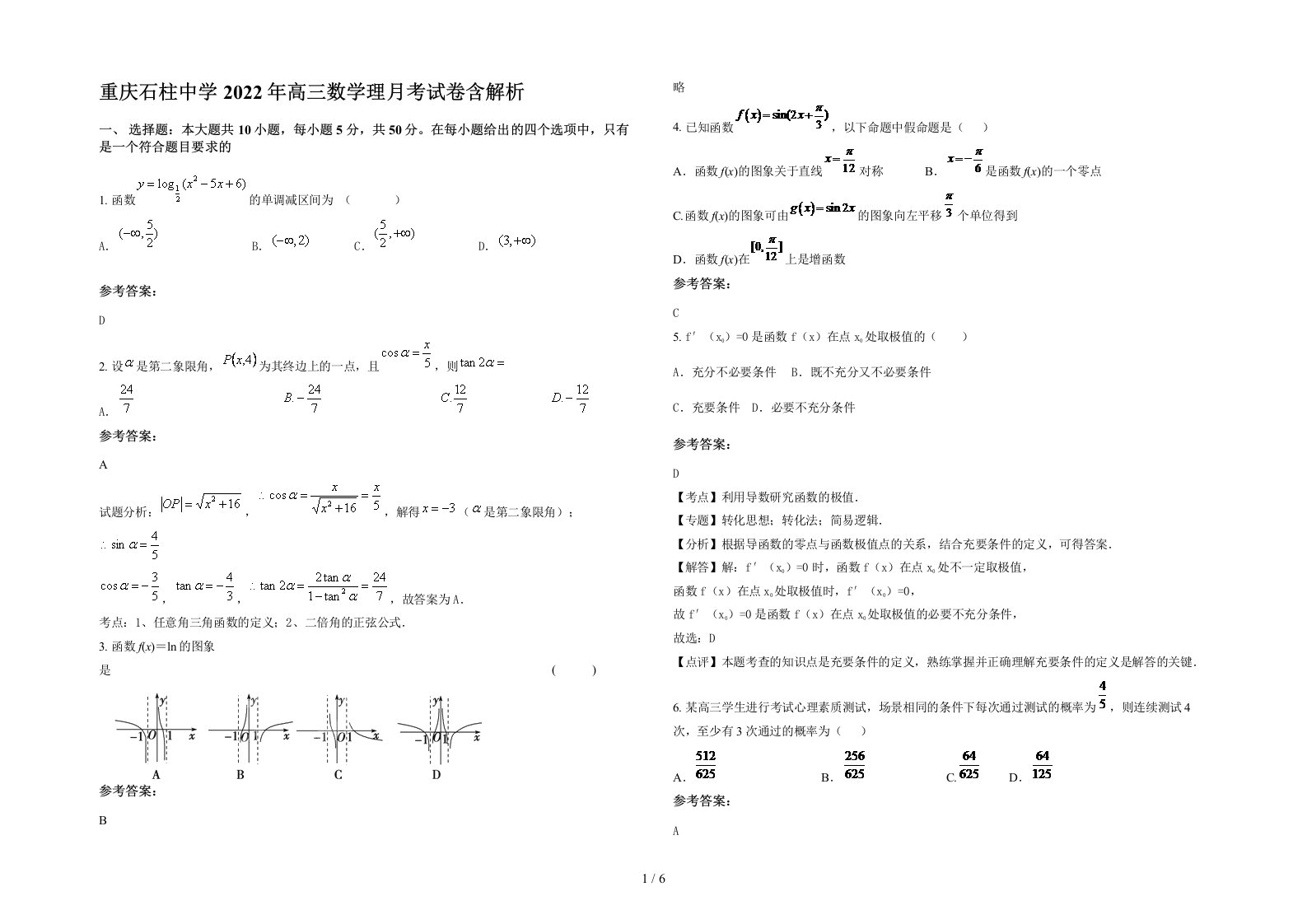 重庆石柱中学2022年高三数学理月考试卷含解析