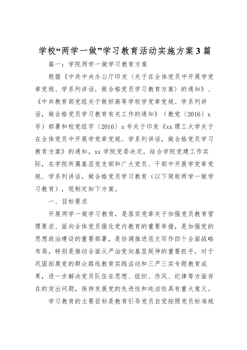 2022年学校两学一做学习教育活动实施方案3篇