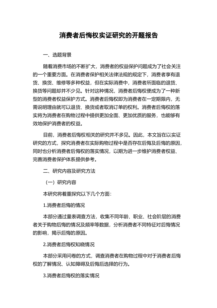 消费者后悔权实证研究的开题报告