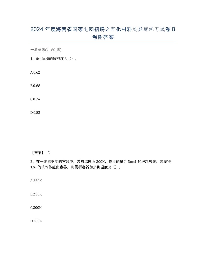 2024年度海南省国家电网招聘之环化材料类题库练习试卷B卷附答案