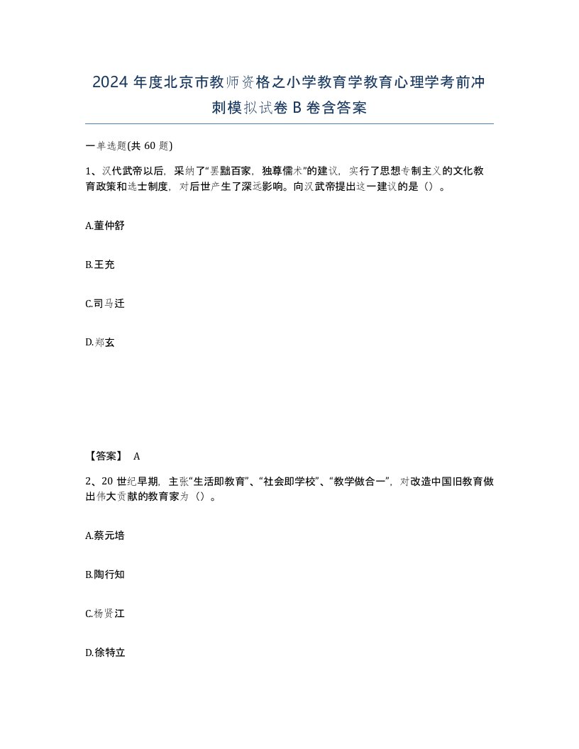 2024年度北京市教师资格之小学教育学教育心理学考前冲刺模拟试卷B卷含答案