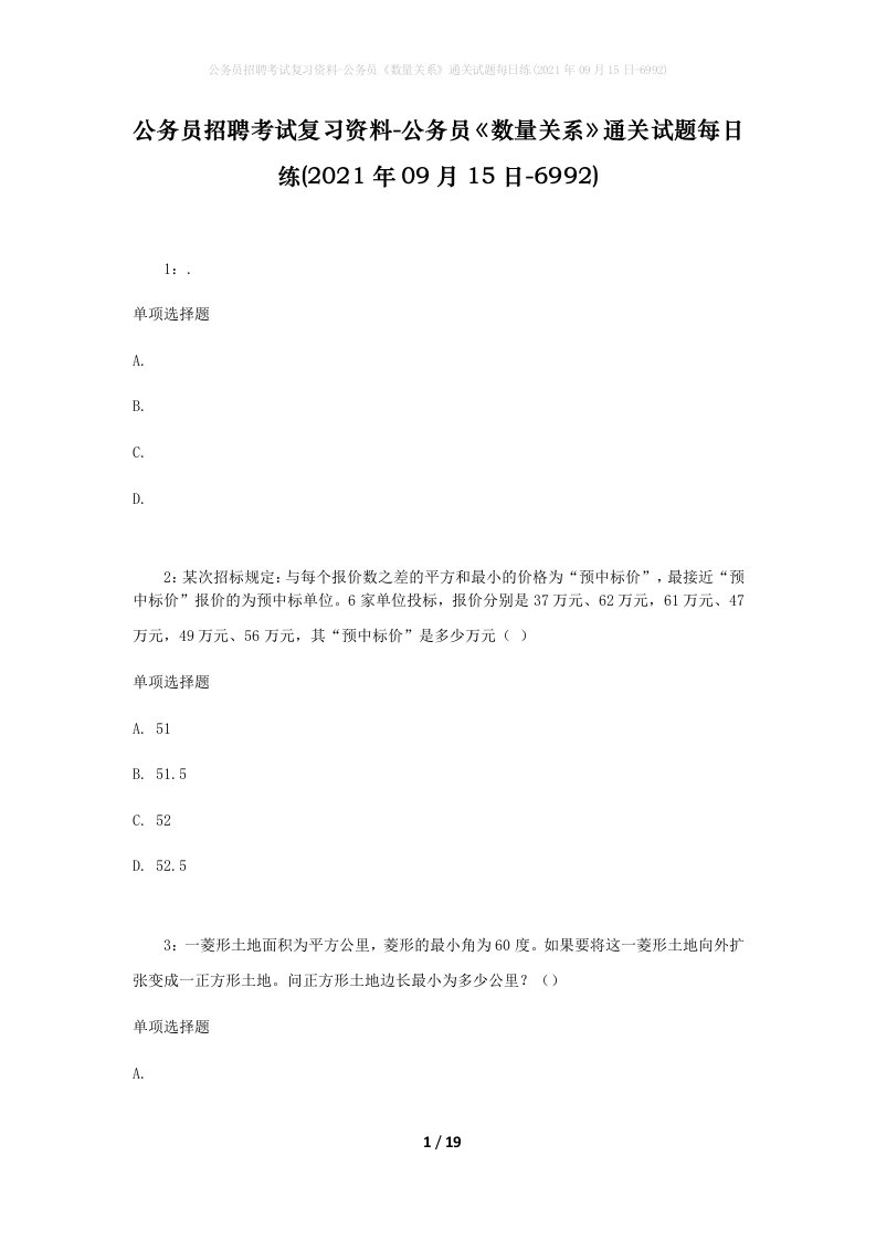 公务员招聘考试复习资料-公务员数量关系通关试题每日练2021年09月15日-6992