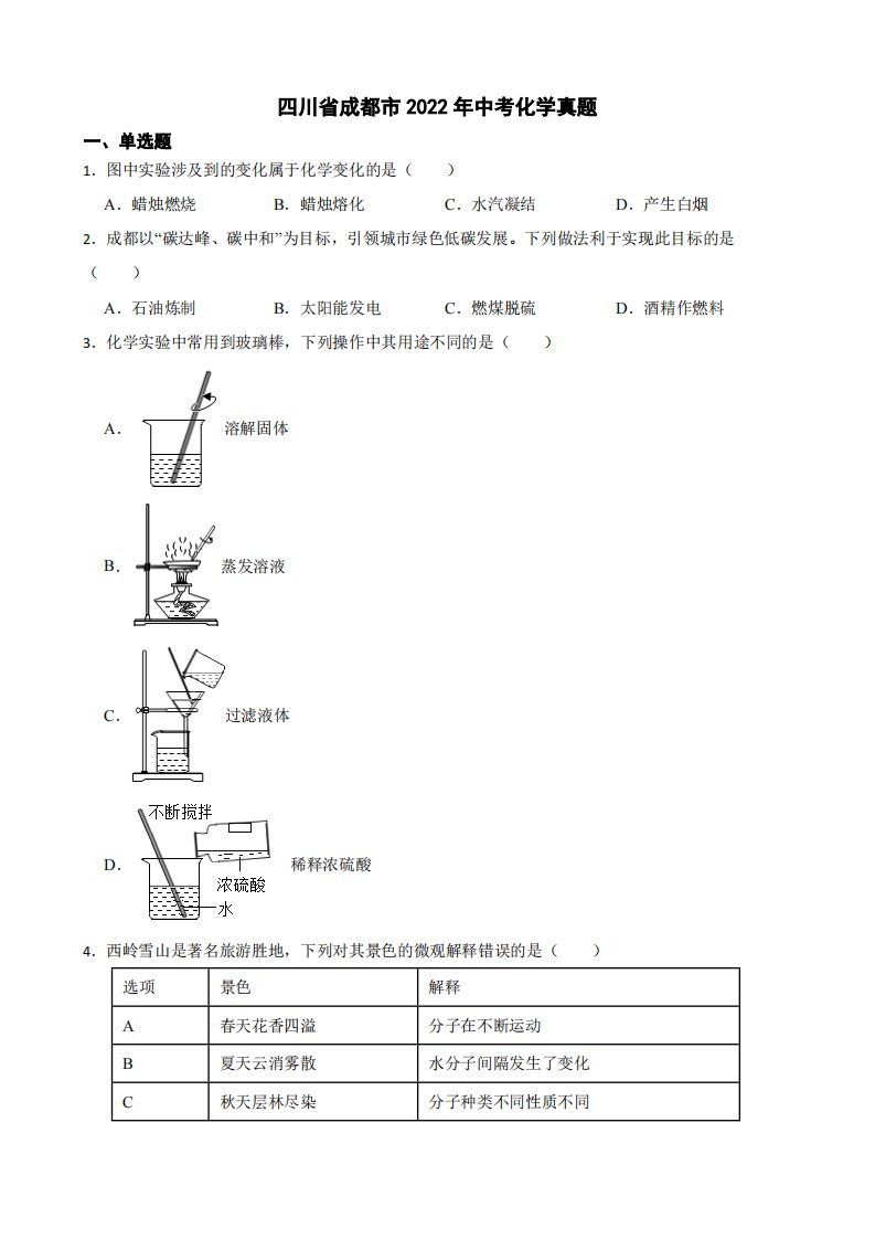 四川省成都市2022年中考化学真题附真题答案