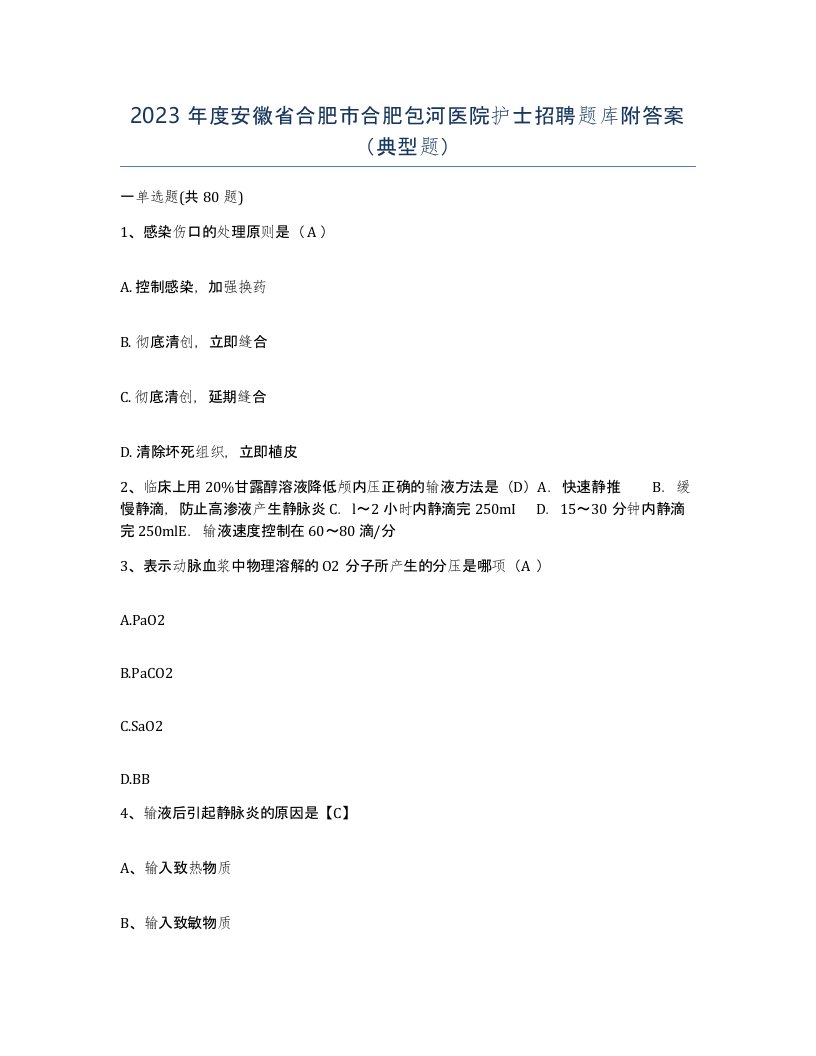 2023年度安徽省合肥市合肥包河医院护士招聘题库附答案典型题