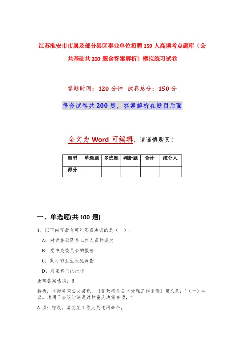 江苏淮安市市属及部分县区事业单位招聘159人高频考点题库公共基础共200题含答案解析模拟练习试卷