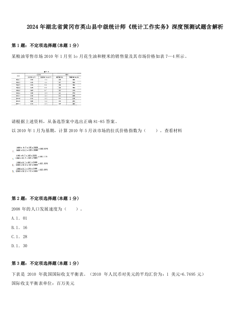 2024年湖北省黄冈市英山县中级统计师《统计工作实务》深度预测试题含解析