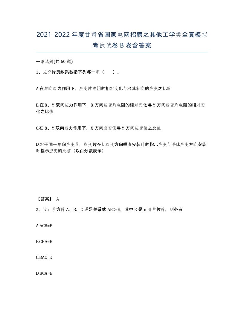 2021-2022年度甘肃省国家电网招聘之其他工学类全真模拟考试试卷B卷含答案