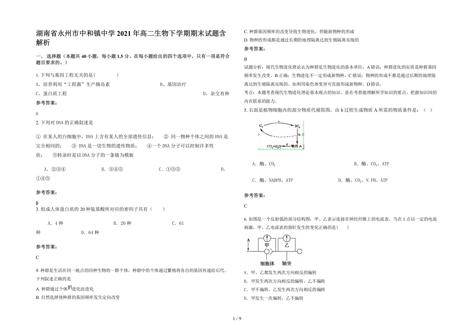 湖南省永州市中和镇中学2021年高二生物下学期期末试题含解析