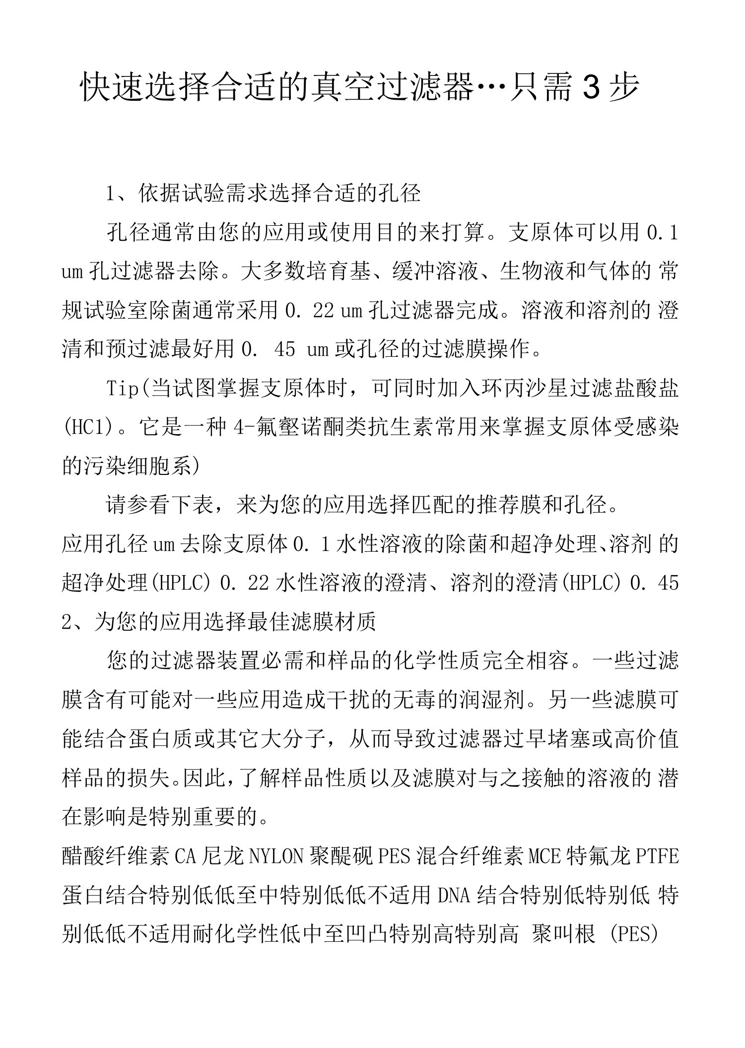 快速选择合适的真空过滤器---只需3步.docx