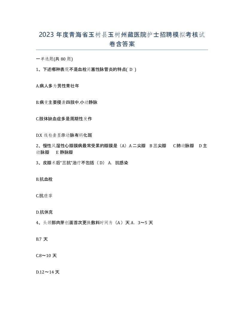 2023年度青海省玉树县玉树州藏医院护士招聘模拟考核试卷含答案