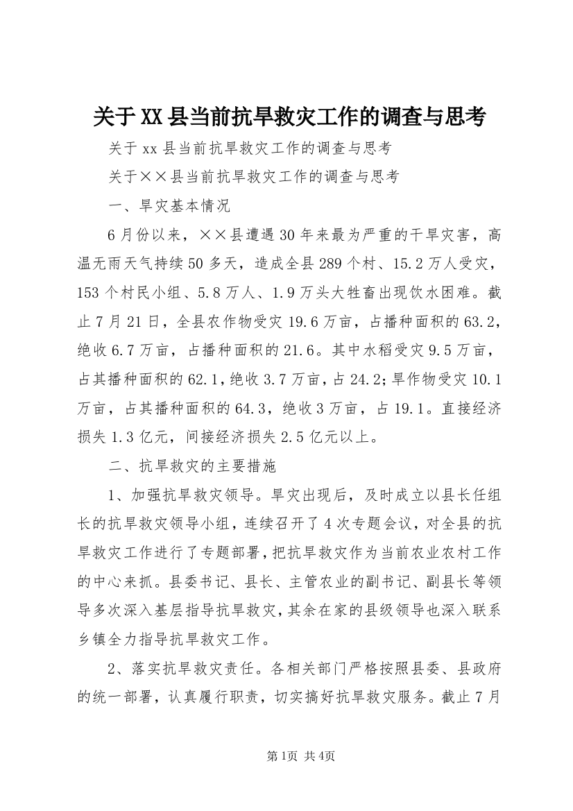 关于XX县当前抗旱救灾工作的调查与思考