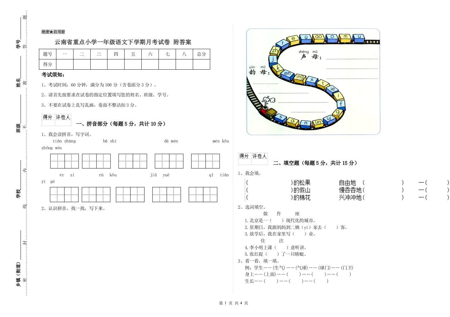 云南省重点小学一年级语文下学期月考试卷-附答案