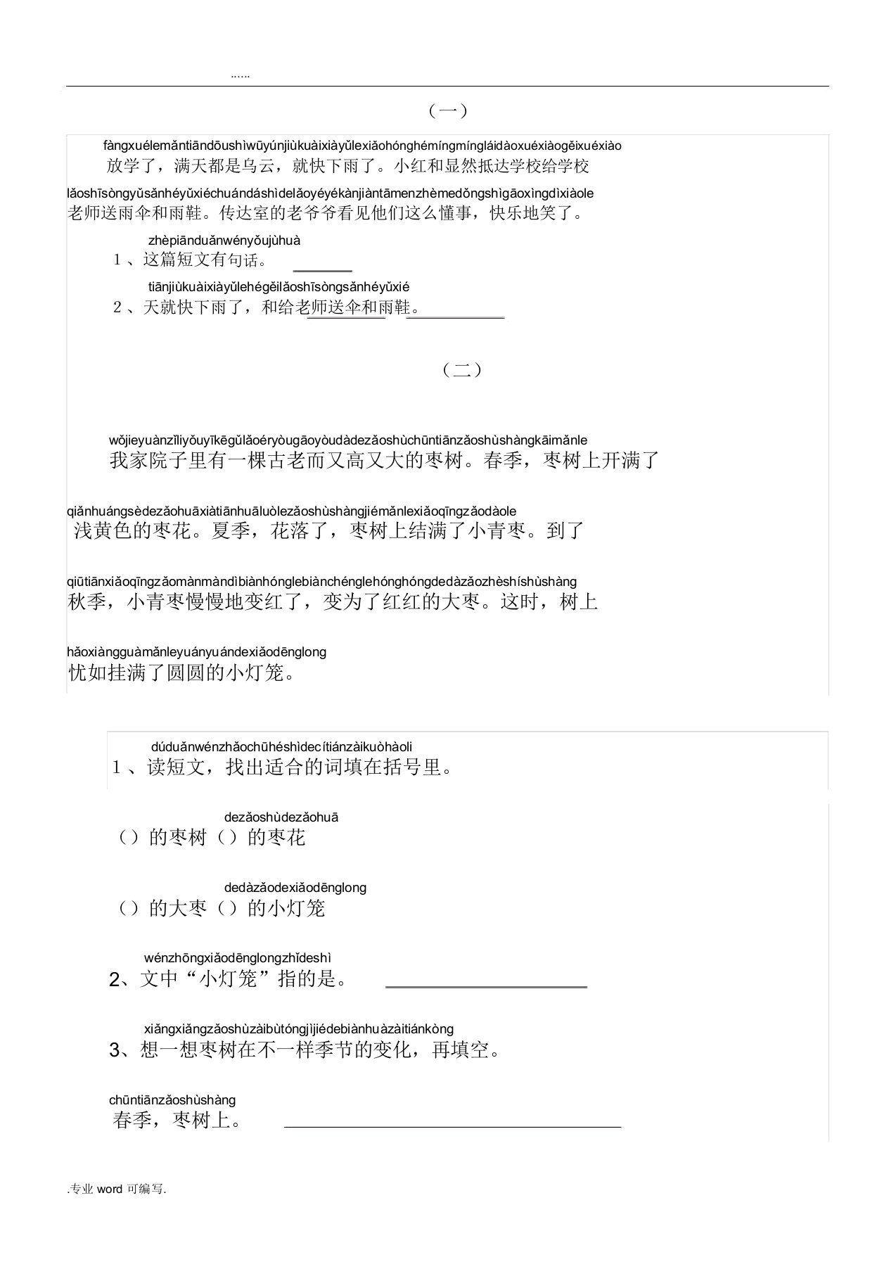 部编小学一年级语文带拼音短文阅读题训练习题