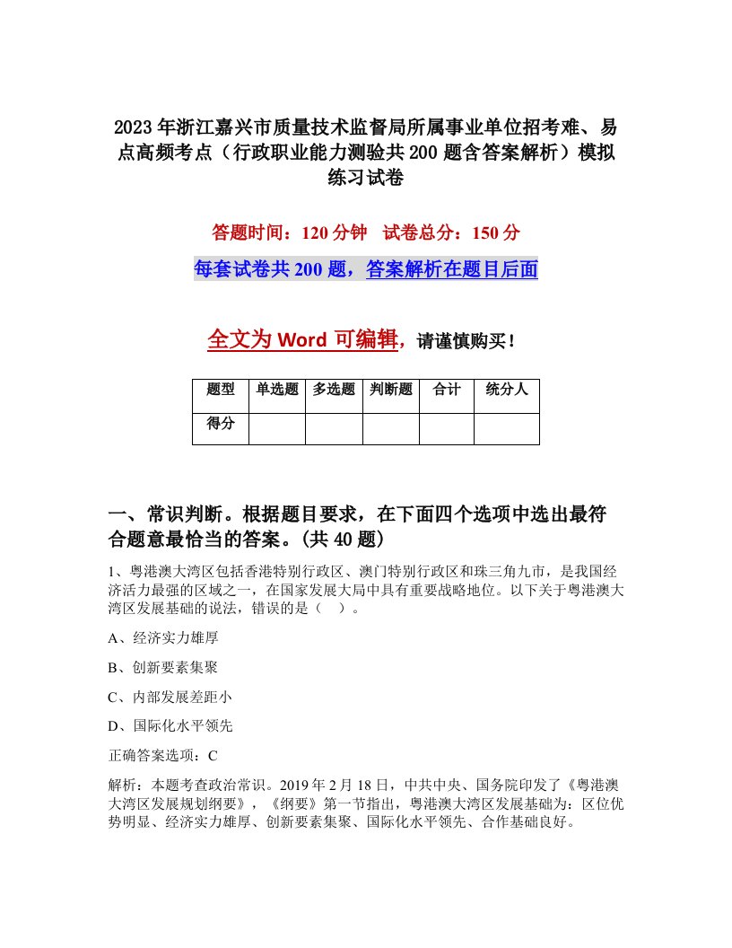 2023年浙江嘉兴市质量技术监督局所属事业单位招考难易点高频考点行政职业能力测验共200题含答案解析模拟练习试卷