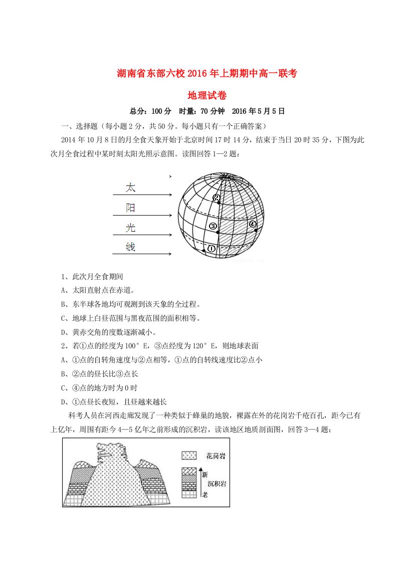 湖南省东部六校（醴陵一中、浏阳市一中、湘潭县一中、攸县一中、株洲市八中、株洲市二中）学年高一地理下学期期中联考试卷-人教版高一全册地理试题