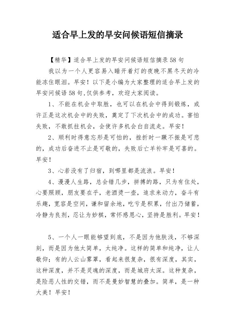 适合早上发的早安问候语短信摘录_55