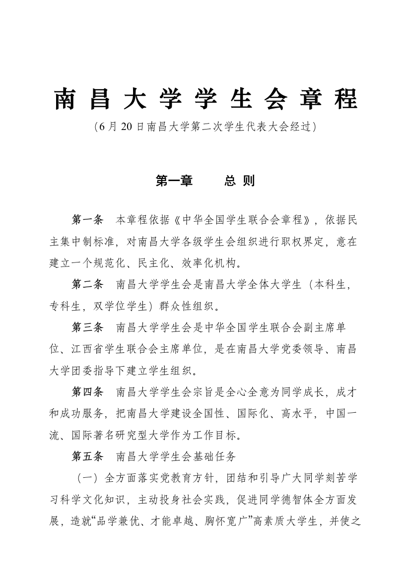 南昌大学学生会标准章程