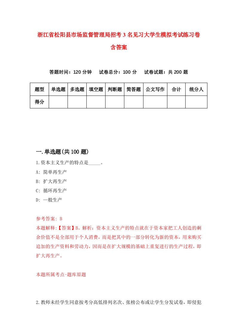 浙江省松阳县市场监督管理局招考3名见习大学生模拟考试练习卷含答案第5套