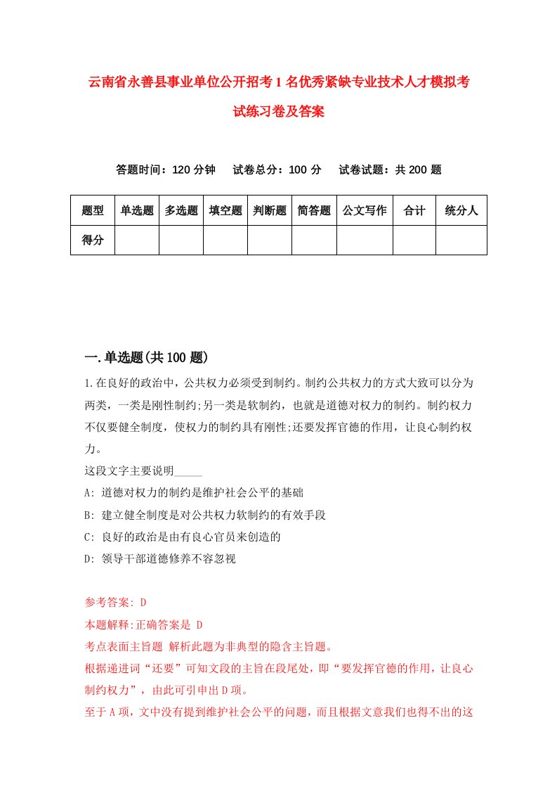 云南省永善县事业单位公开招考1名优秀紧缺专业技术人才模拟考试练习卷及答案第3次