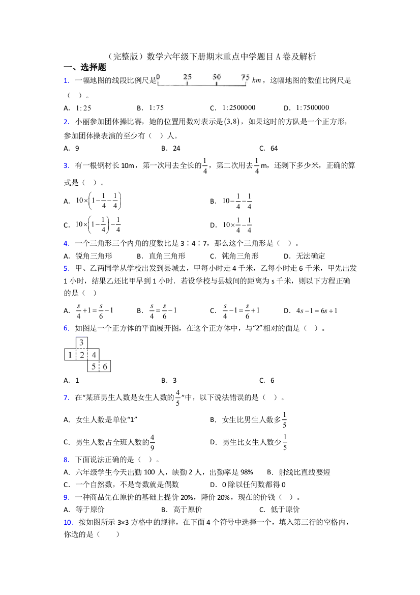 （完整版）数学六年级下册期末重点中学题目A卷及解析