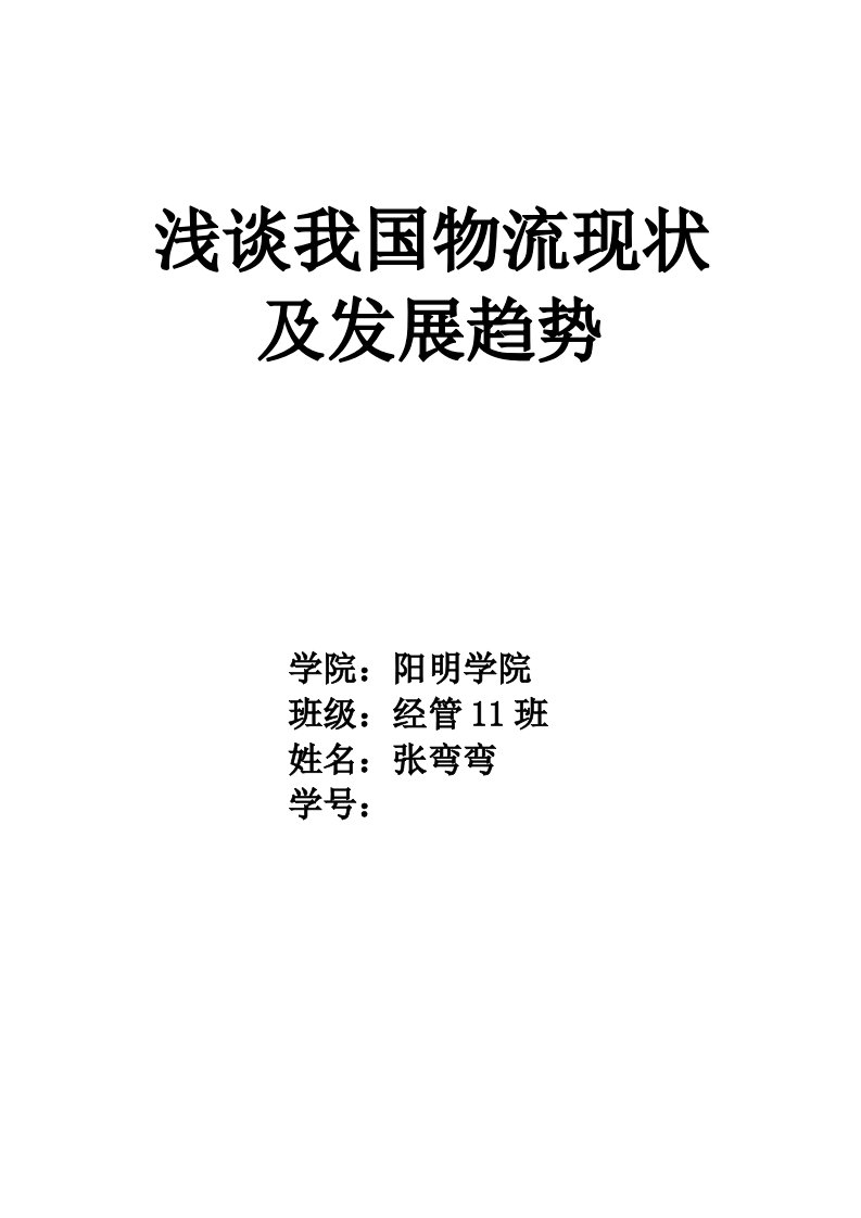 浅谈我国物流现状及发展趋势