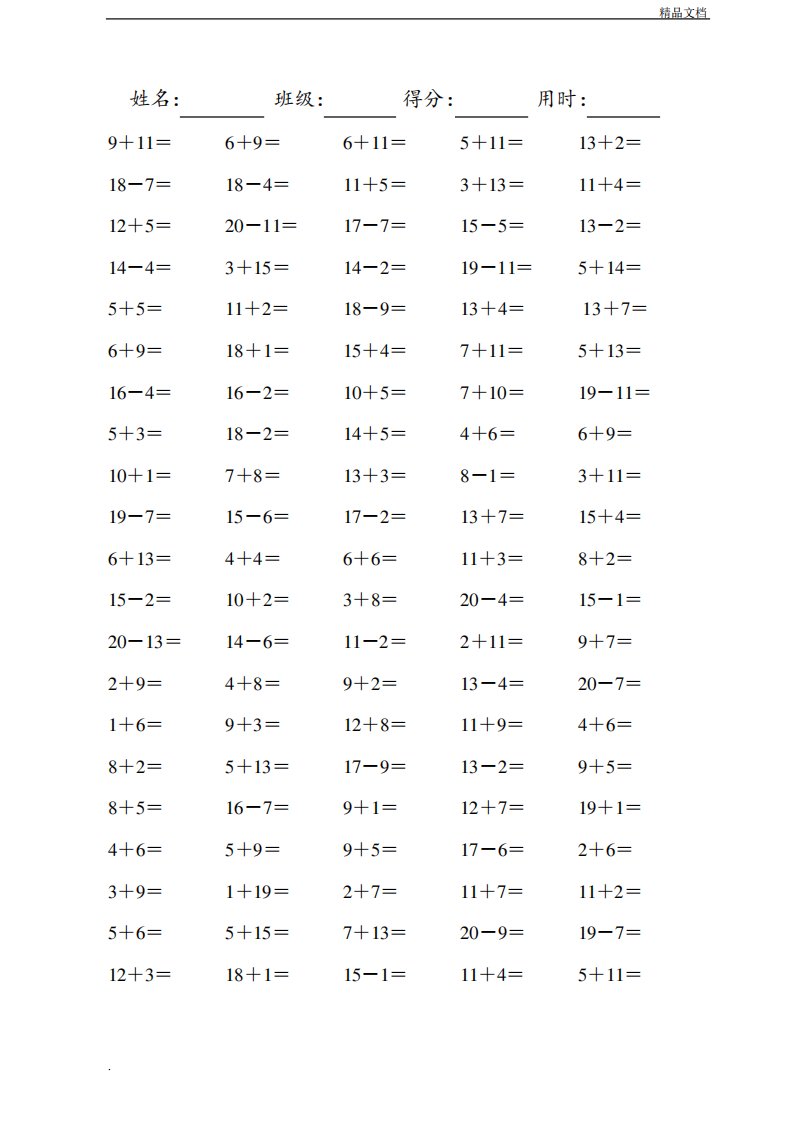 小学一年级数学20以内的口算题(可直接打印A4)