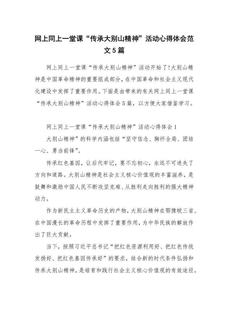 党团心得_网上同上一堂课“传承大别山精神”活动心得体会范文5篇