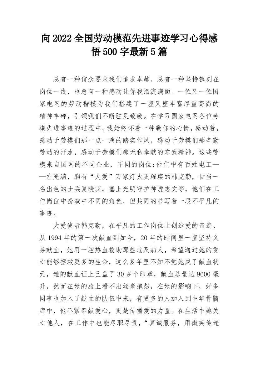 向2022全国劳动模范先进事迹学习心得感悟500字最新5篇