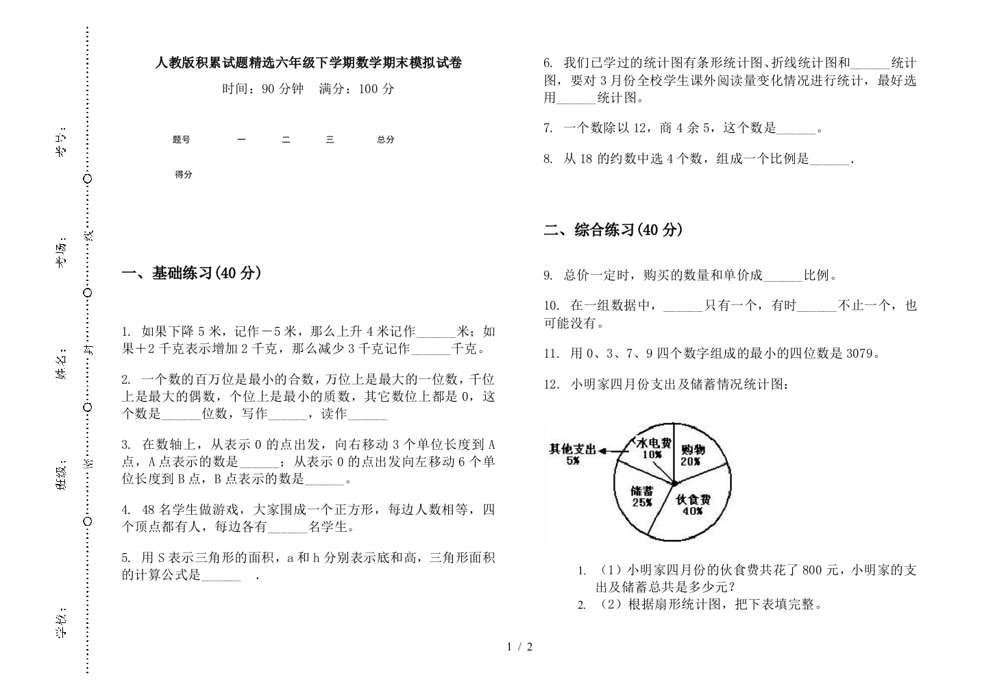 人教版积累试题精选六年级下学期数学期末模拟试卷