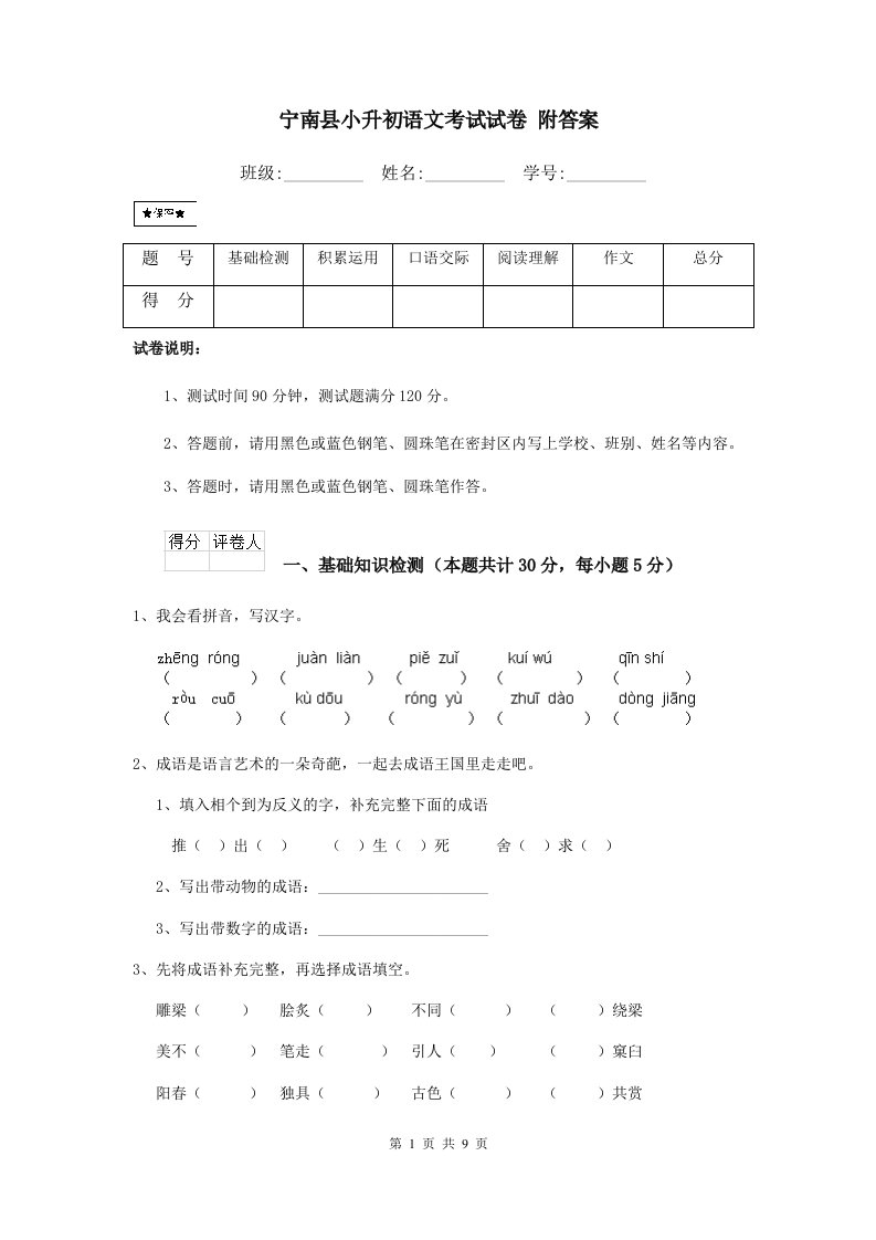 宁南县小升初语文考试试卷