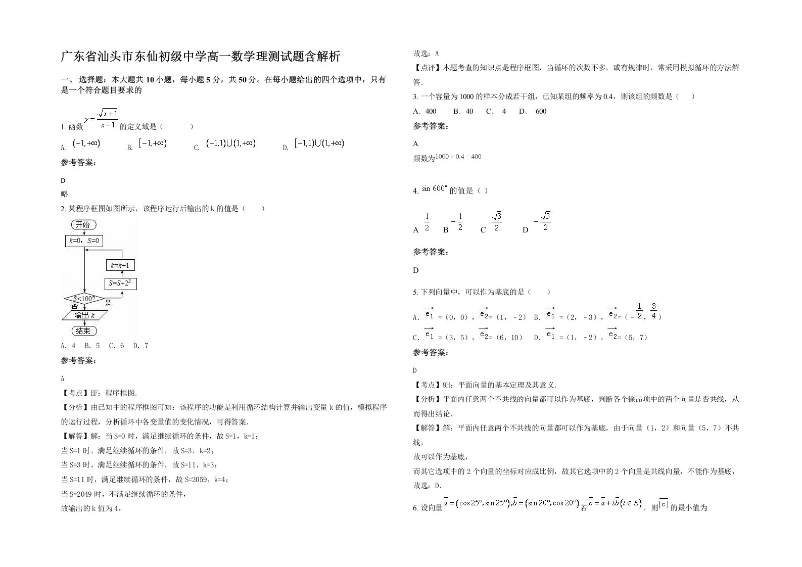 广东省汕头市东仙初级中学高一数学理测试题含解析